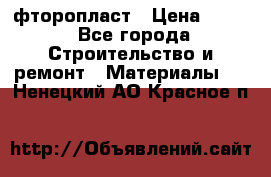 фторопласт › Цена ­ 500 - Все города Строительство и ремонт » Материалы   . Ненецкий АО,Красное п.